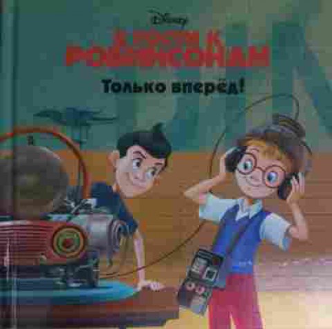 Книга В гости к Робинсонам Только вперёд!, 11-14730, Баград.рф